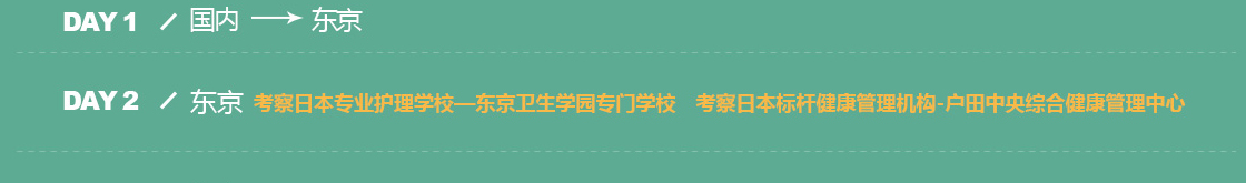 日本健康养老行业考察