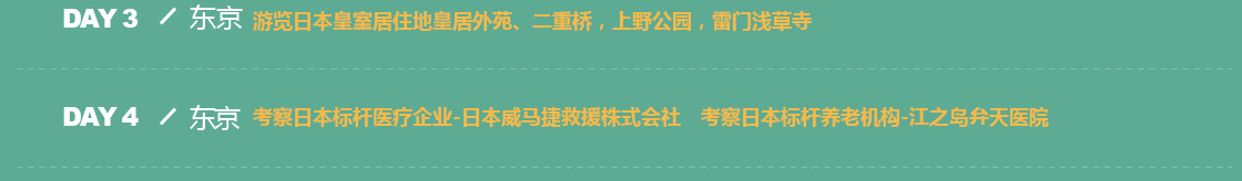 日本健康养老行业考察