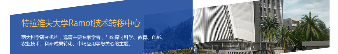 以色列科技及创投商务考察