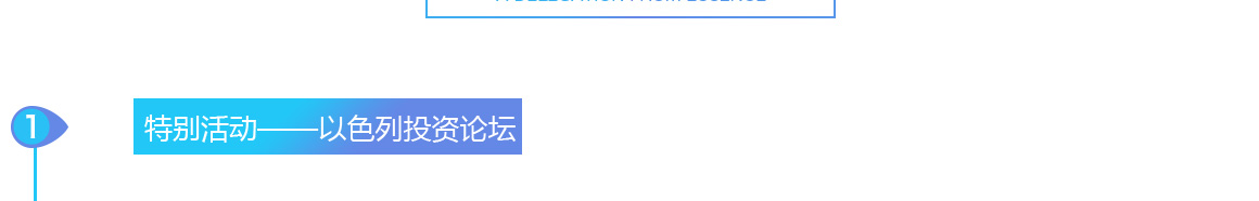 以色列科技及创投商务考察