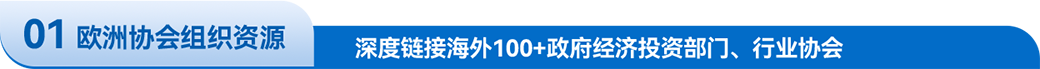 特莱德10年+欧洲商务考察，欧洲商务会谈经验，深度链接1000+海外名企名校资源、资产管理平台、国家主权基金，海外行业协会大学科研机构，稳定的海外政府关系，强大的海外企业商务资源高效的海外执行团队，是欧洲考察的不二选择
