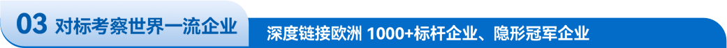 特莱德10年+欧洲商务考察，欧洲商务会谈经验，深度链接1000+海外名企名校资源、资产管理平台、国家主权基金，海外行业协会大学科研机构，稳定的海外政府关系，强大的海外企业商务资源高效的海外执行团队，是欧洲考察的不二选择
