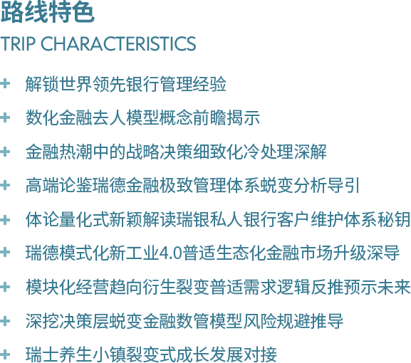 中瑭国际预见未来的瑞士金融考察，传承百年的瑞士工业考察，彰显魅力的瑞士美容考察极致瑞士高端养生体检，邀您一起见证