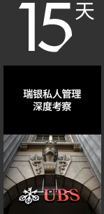 中瑭国际预见未来的瑞士金融考察，传承百年的瑞士工业考察，彰显魅力的瑞士美容考察极致瑞士高端养生体检，邀您一起见证