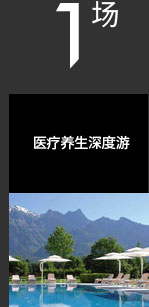 中瑭国际预见未来的瑞士金融考察，传承百年的瑞士工业考察，彰显魅力的瑞士美容考察极致瑞士高端养生体检，邀您一起见证