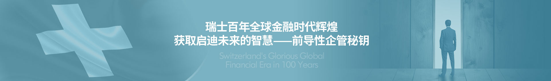 中瑭国际预见未来的瑞士金融考察，传承百年的瑞士工业考察，彰显魅力的瑞士美容考察极致瑞士高端养生体检，邀您一起见证