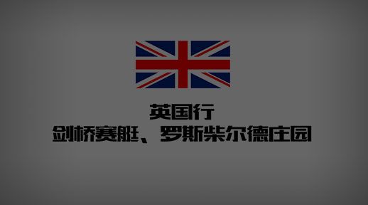 华商英国掘金考察：与行业权威专家零距离 与海外优秀同行面对面